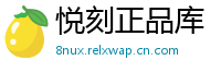 悦刻正品库
