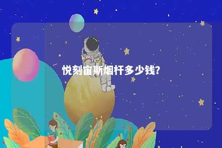 悦刻宙斯烟杆多少钱？ 